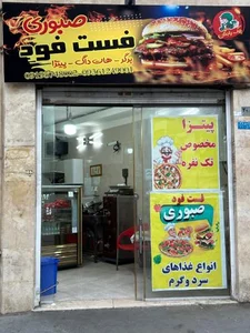 فست فود صبوری 5
