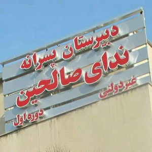 دبیرستان ندای صالحین (دوره اول)