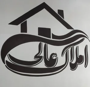 مشاورین املاک عالی