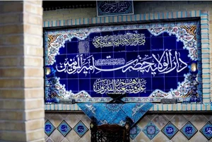 دارالولایه حضرت امیرالمومنین علیه سلام 2