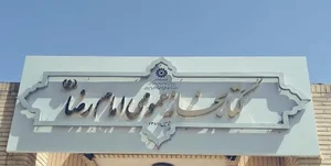 کتابخانه امام رضا(ع) 2