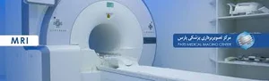 مرکز ام آر آی(MRI) بقیه الله اقلید
