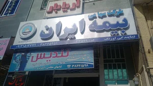 بیمه ایران