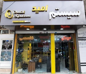تعمیرات و فروش سیستم اتوموبیل امید