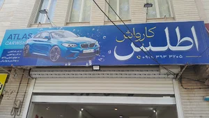 کارواش اطلس