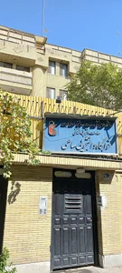 خوابگاه ساعی دانشگاه علوم پزشکی ایران