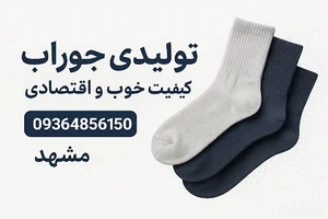تولیدی جوراب