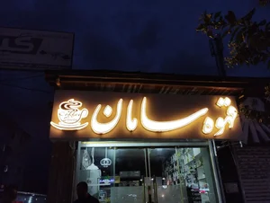 قهوه سامان 2