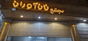 مجتمع نان آوران 2