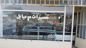 تعمیرات موبایل ایوب