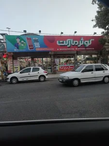 سوپر مارکت کوثر 2