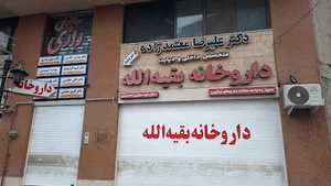 داروخانه بقیه الله