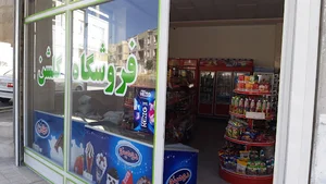 فروشگاه گلشن