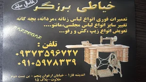 خیاطی برزگر تعمیرات فوری
