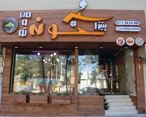 پیتزا خونه من و تو