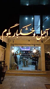 اجیل و خشکبار یگوم
