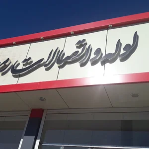 لوله فروشی رمضاني