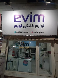 لوازم خانگی اِویم
