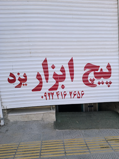 پیچ ابزار یزد