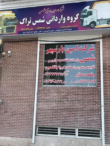 شرکت امین بار سپهر شمس خوی ، ترخیص کالا ، واردات کشنده