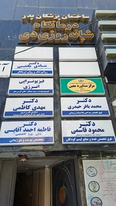 درمانگاه شبانه روزی دی
