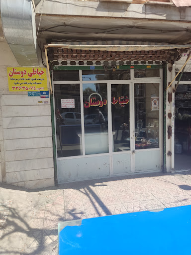 خیاطی دوستان