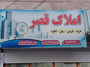 املاک قصر