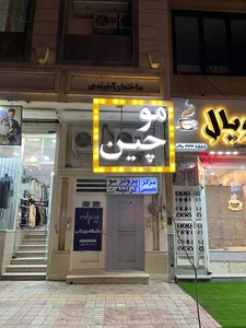 ارایشگاه موچین 2
