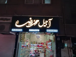 کافه آجیل محمدرضا