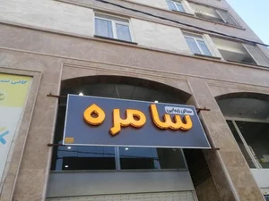 سالن زیبایی سامره 3