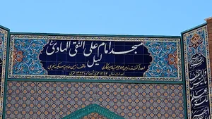 مسجد امام علی النقی الهادی