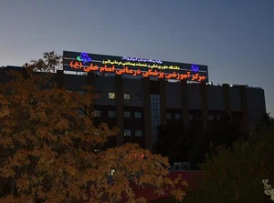 کلینیک تخصصی امام علی