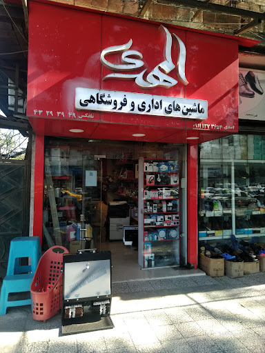 ماشین های اداری المهدی