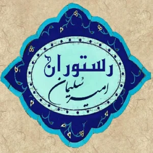 رستوران سنتی امیرسلیمان