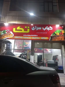 کباب سرای تک