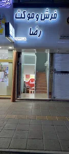 فروشگاه فرش و موكت رضا