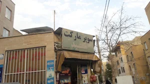 سوپر مارکت سعید