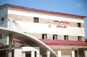 مرکز جراحی محدود امام رضا (ع) 3