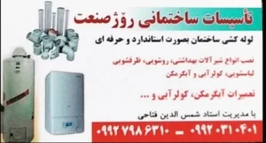 تأسیسات ساختمانی روژ صنعت