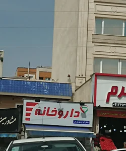 داروخانه دکتر مهران‌فر