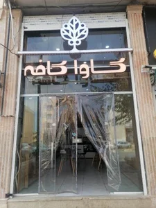 کاوا کافه 2