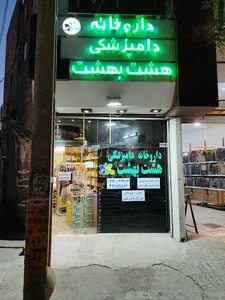 داروخانه دامپزشکی هشت بهشت