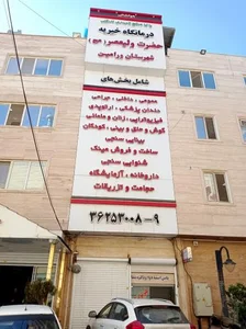 درمانگاه خیریه ولیعصر 3