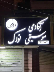 آکادمی موسیقی نواک 2