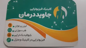 فیزیوتراپی جاوید درمان 2
