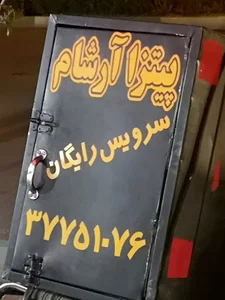 پیتزا آرشام