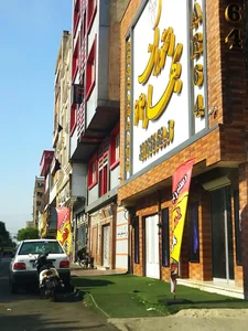 رستوران بهار 64