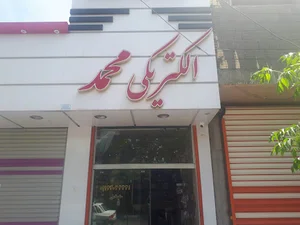 الکتریکی محمد