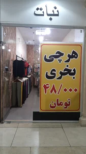 پوشاک زنانه نبات