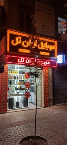 موبایل ایران تل 3